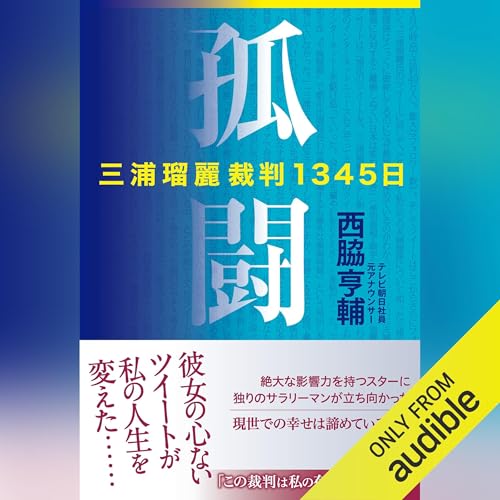 孤闘 三浦瑠麗裁判1345日 by 西脇 亨輔