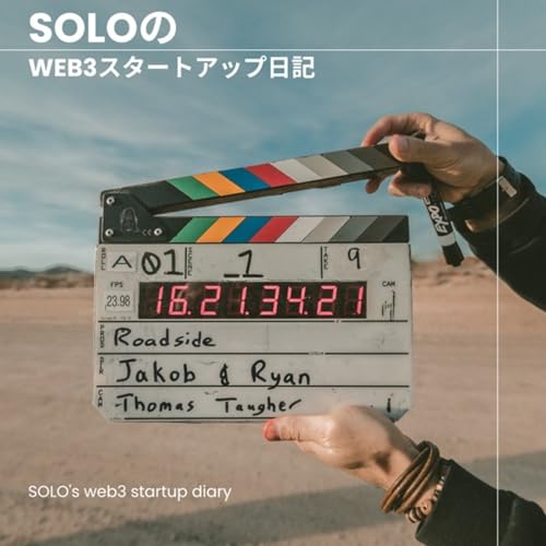 ソロのweb3スタートアップ日記 by SOLO