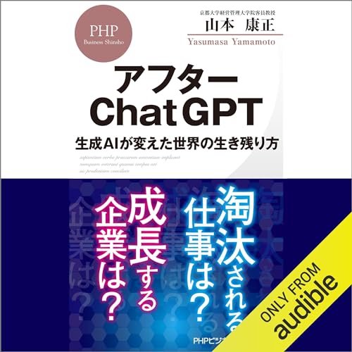 アフターChatGPT 生成AIが変えた世界の生き残り方 by 山本 康正