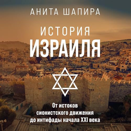История Израиля: От истоков сионистского движения до интифады начала XXI века by Анита Шапира
