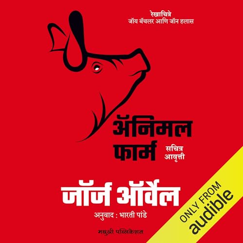 Animal Farm (Marathi Edition)