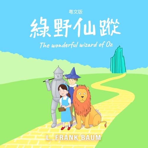 綠野仙蹤-粵文版 [The Wonderful Wizard of Oz in Cantonese]
