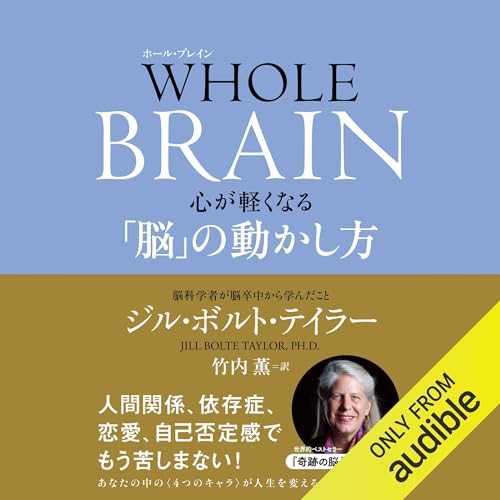 WHOLE BRAIN（ホール・ブレイン）　心が軽くなる「脳」の動かし方 by ジル・ボルト・テイラー(著）