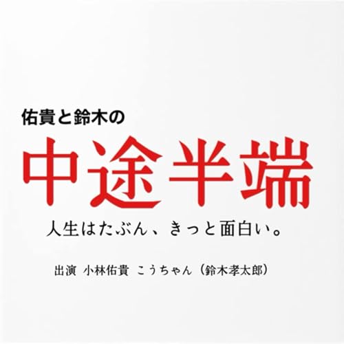 佑貴と鈴木の中途半端 by Kobayashi_yuki