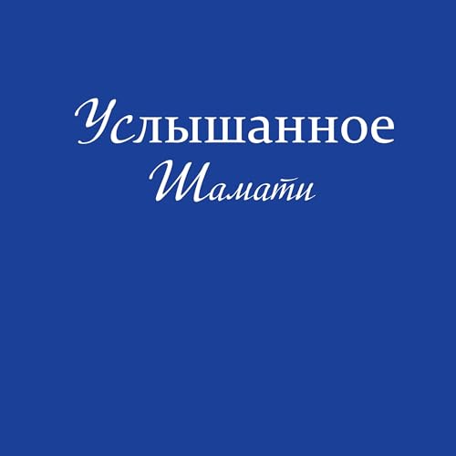 Шамати: Услышанное [Shamati: Heard] by Йегуды Ашлаг