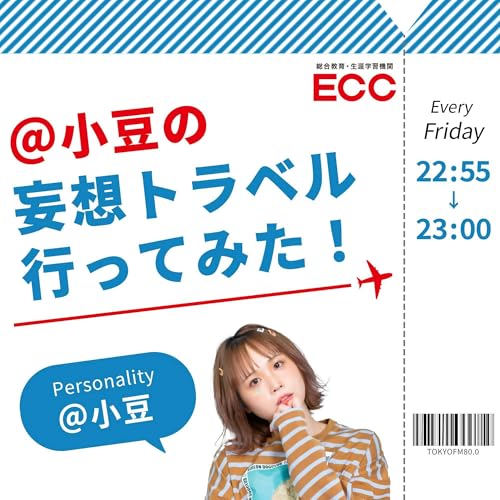 ECC presents ＠小豆の妄想トラベル行ってみた！ by TOKYO FM