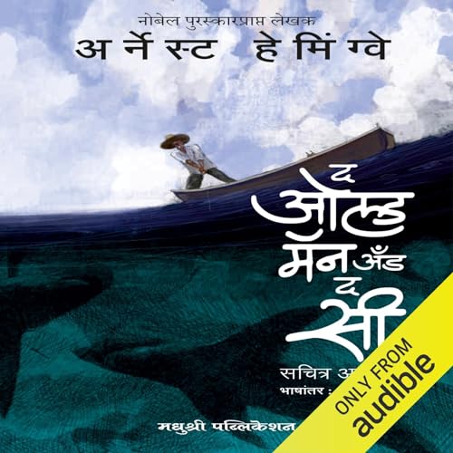 The Old Man And The Sea (Marathi Edition) by Ernest Hemingway