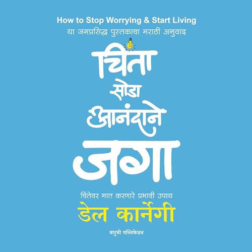 How to Stop Worrying and Start Living (Marathi Edition)
