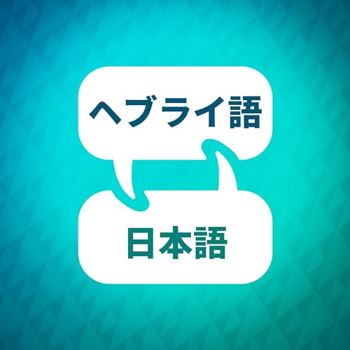 ヘブライ語学習アクセラレータ by Language Learning Accelerator