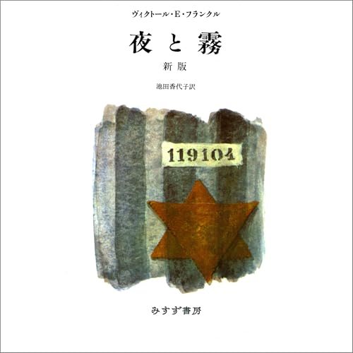 夜と霧 新版 by ヴィクトール・E・フランクル (著)