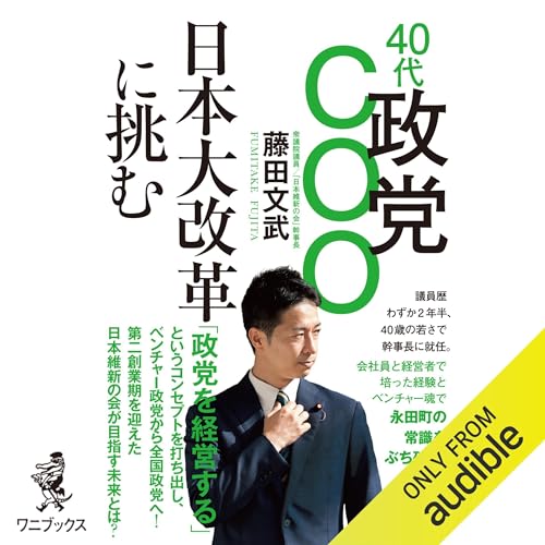 40代政党COO 日本大改革に挑む by 藤田 文武