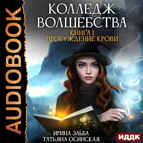 Колледж волшебства. Книга 1. Пробуждение крови [Awakening the Blood (College of Magic, Book 1)] by Irina Elba