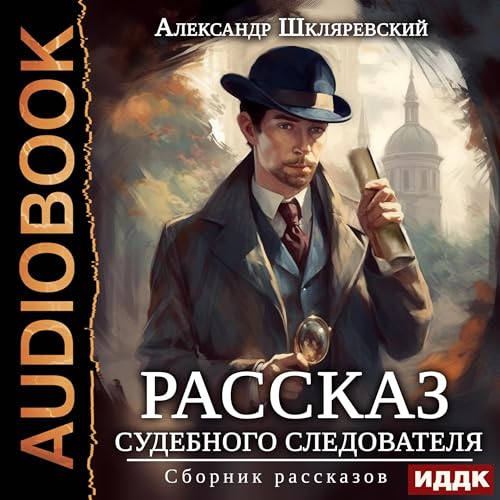 Рассказ судебного следователя. Сборник рассказов [The Story of a Forensic Investigator: Storybook]