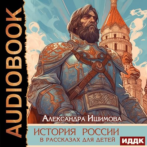 История России в рассказах для детей [History of Russia in Stories for Children]