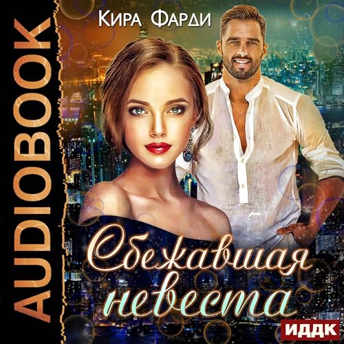 Сбежавшая невеста [Runaway Bride]