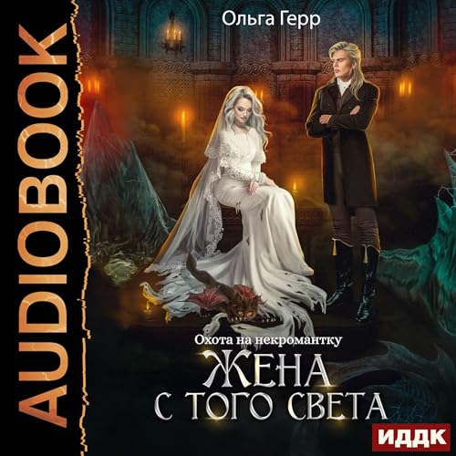 Охота на некромантку. Жена с того света [Hunting a Necromancer: A Wife from the Other World]