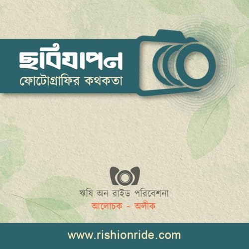 ছবিযাপন - ফোটোগ্রাফির কথকতা । Chhobijapon - Discourse on Evolution of Photographic Language by Rishi On Ride