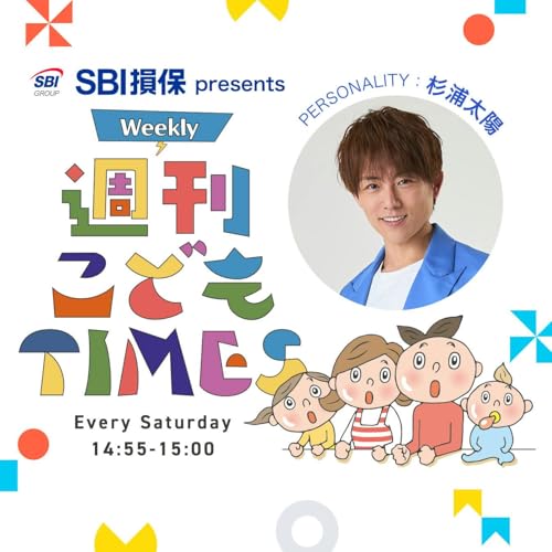 SBI損保 presents 週刊 こども TIMES