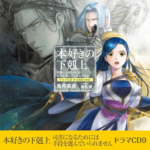[CD9]本好きの下剋上～司書になるためには手段を選んでいられません～ドラマCD9 by 香月 美夜