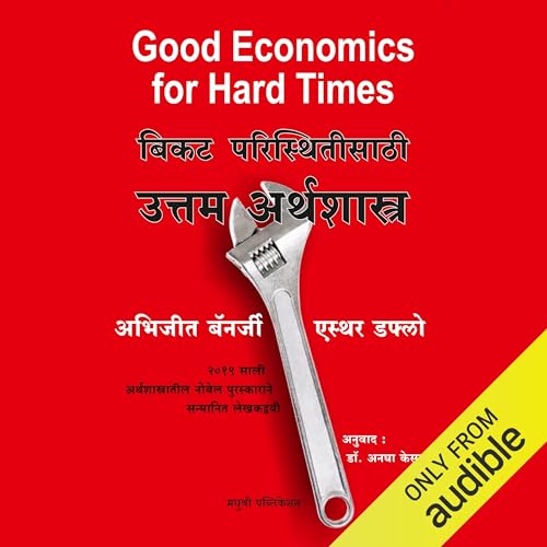 Good Economics for Hard Times (Marathi Edition)