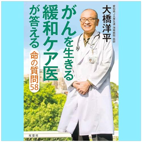 がんを生きる緩和ケア医が答える命の質問58 by 大橋 洋平