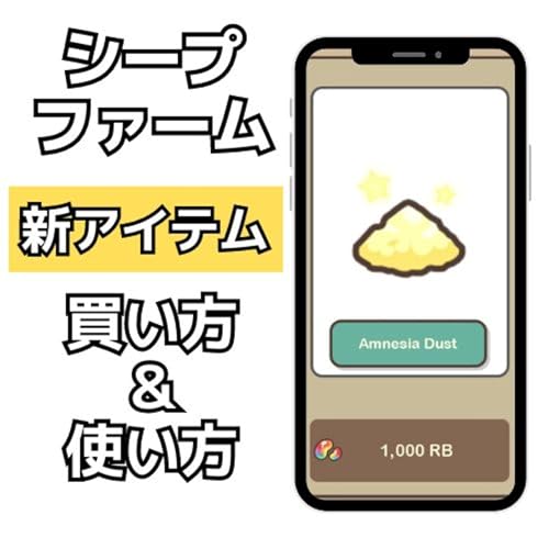 NFTゲーム「Sheep Farm」の新アイテム「アムネシア・ダスト」の買い方＆使い方 by Unknown