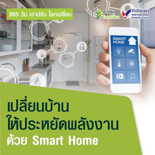 เปลี่ยนบ้านให้ประหยัดพลังงานด้วย Smart Home by Unknown