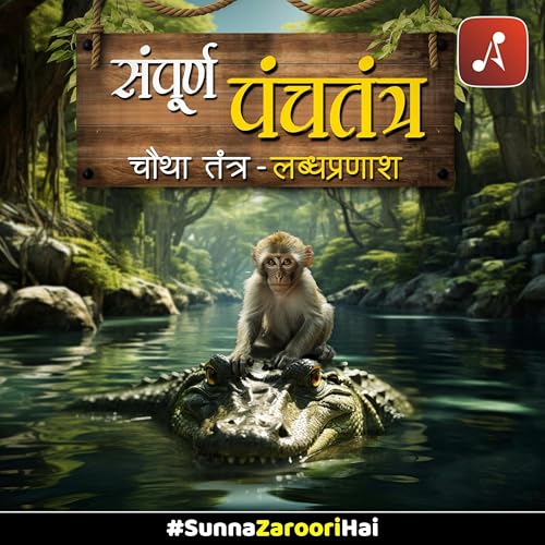 Panchatantra : Chautha Tantra (Labdhpranash)