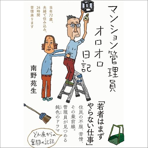 マンション管理員オロオロ日記――当年72歳、夫婦で住み込み、24時間苦情承ります by 南野 苑生