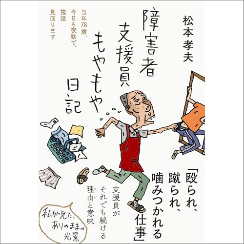障害者支援員もやもや日記――当年78歳、今日も夜勤で、施設見回ります by 松本 孝夫