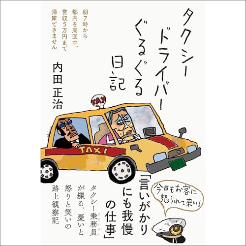 タクシードライバーぐるぐる日記――朝7時から都内を周回中、営収5万円まで帰庫できません by 内田 正治