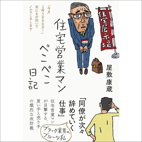 住宅営業マンぺこぺこ日記――「今月2件5000万! 」死にもの狂いでノルマこなします by 屋敷 康蔵