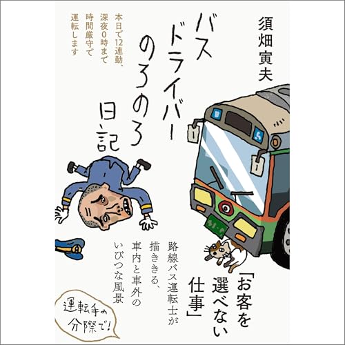 バスドライバーのろのろ日記――本日で12連勤、深夜0時まで時間厳守で運転します by 須畑 寅夫