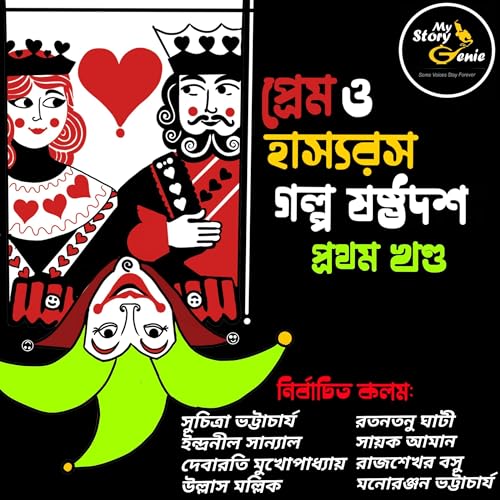 Prem o Hashyorash Galpo Sashthodash–Pratham Khanda [Love & Humor–The Elixirs of Life: Volume 1] by Suchitra Bhattacharya