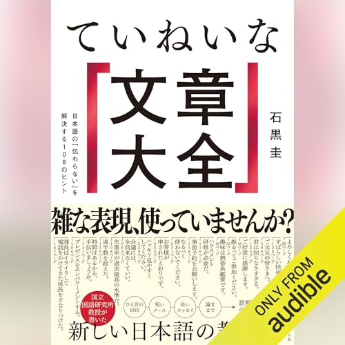 ていねいな文章大全 日本語の「伝わらない」を解決する108のヒント by 石黒 圭