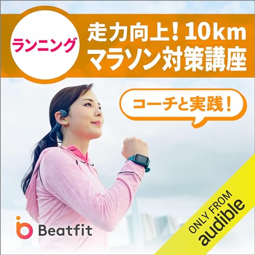 コーチと��践！10kmマラソン対策ドリル by 音で楽しむフィットネスアプリBeatfit