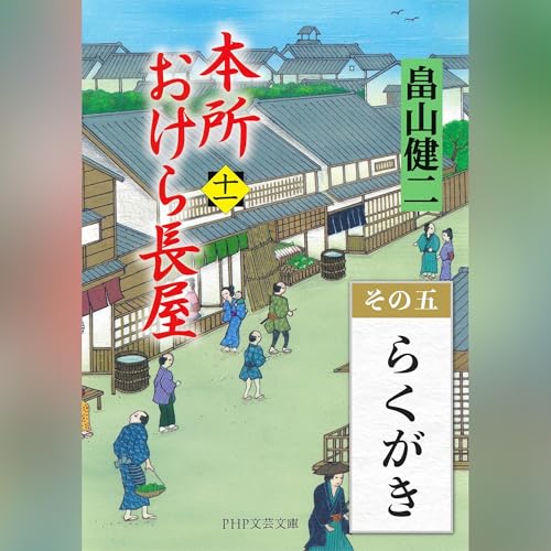 [11巻・その五] 本所おけら長屋（十一） その五 らくがき by 畠山 健二