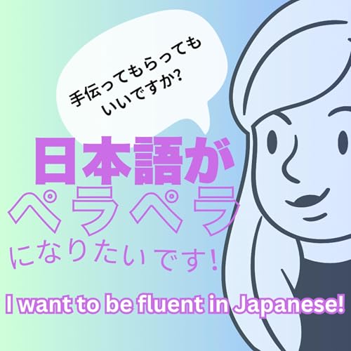 日本語がペラペラになりたいです！I want to be fluent in Japanese! by シャーニー