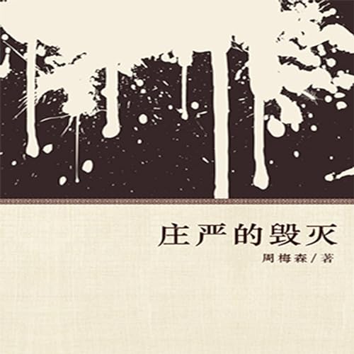 庄严的毁灭 [Destroyed Solemnly] by Meisen Zhou