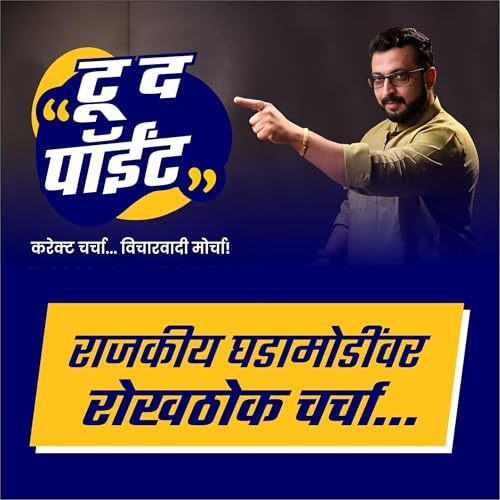 टू द पॉईंट by Nationalist Congress Party