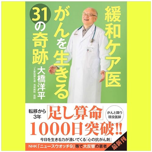 緩和ケア医 がんを生きる31の奇跡 by 大橋 洋平