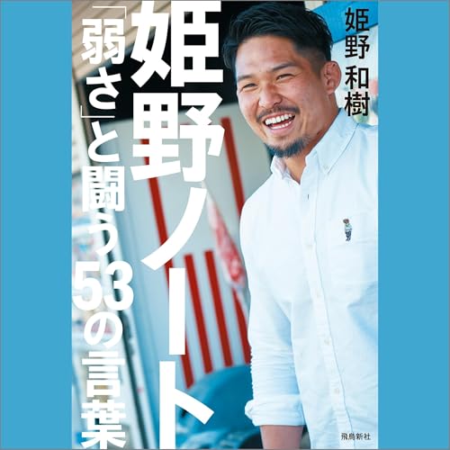 姫野ノート　「弱さ」と闘う53の言葉 by 姫野 和樹