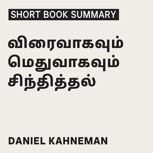 Summary of Thinking, Fast and Slow (Tamil Edition) by Ideabrew Studios