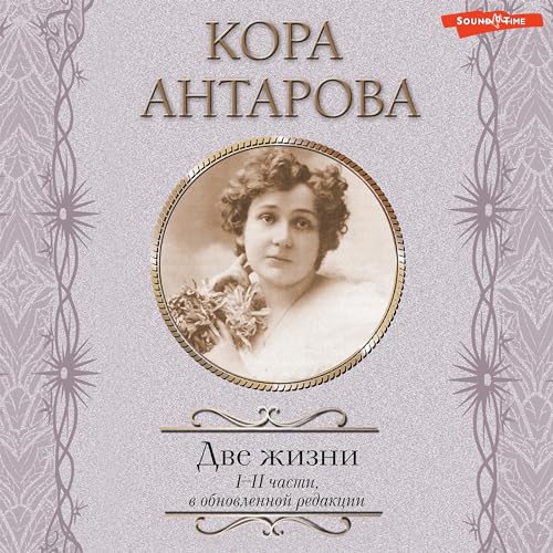 Две жизни. I-II части by Кора Антарова