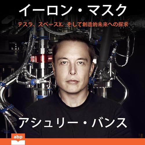 イーロン・マスク by Ashlee Vance/アシュリー・バンス