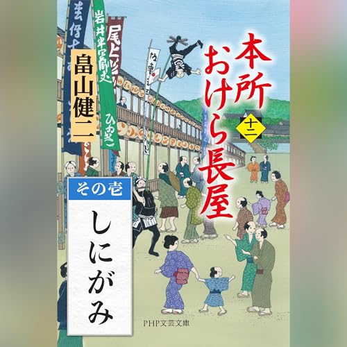 [12巻・その壱] 本所おけら長屋（十二） その壱 しにがみ by 畠山 健二