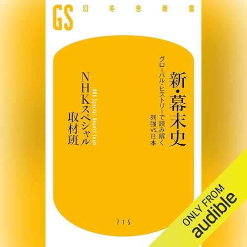 新・幕末史　グローバル・ヒストリーで読み解く列強vs.日本 by NHKスペシャル取材班