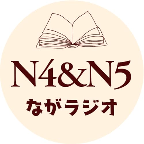 N4＆N5ながラジオ by にっちゃま