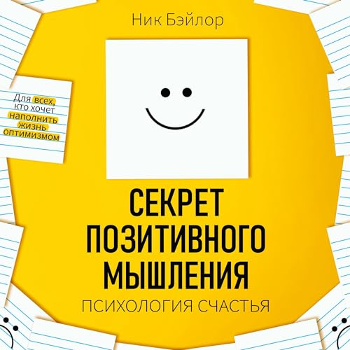 Секрет позитивного мышления [The Secret of Positive Thinking]