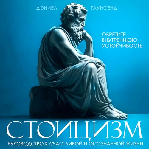 Стоицизм [Stoicism] by Daniel Townsend